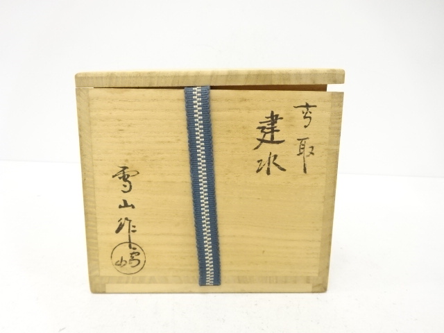  高取焼　鬼丸雪山造　掛分　建水